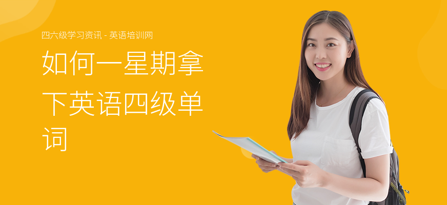 如何一星期拿下英语四级单词