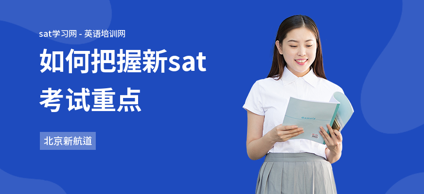 如何把握新sat考试重点