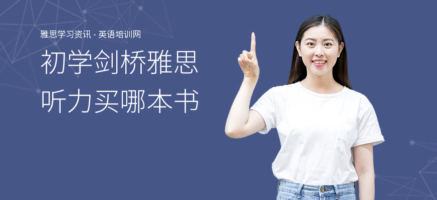 初学剑桥雅思听力买哪本书
