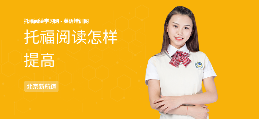 托福阅读怎样提高