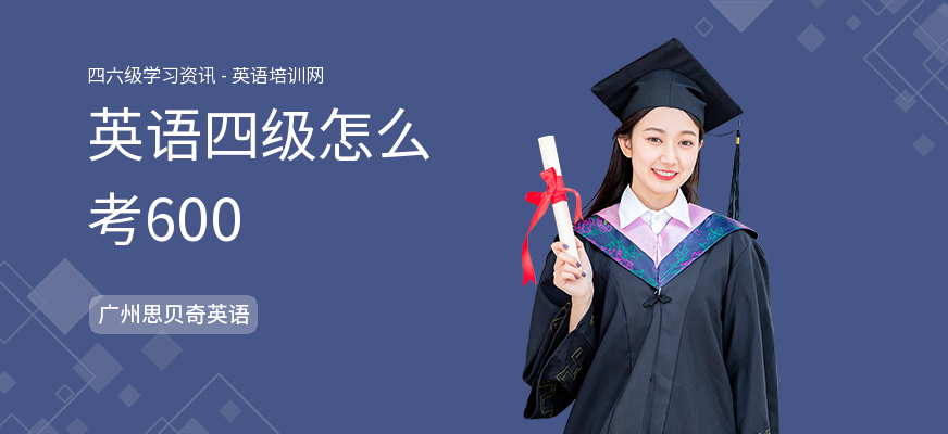 英语四级怎么考600