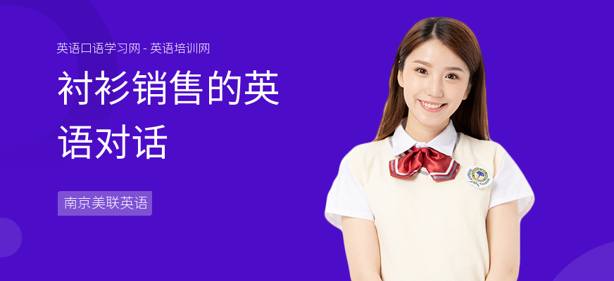 衬衫销售的英语对话