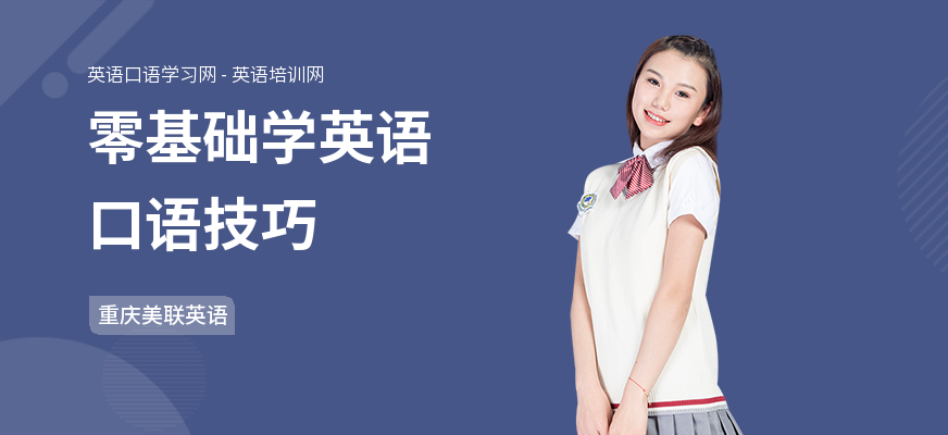 零基础学英语口语技巧