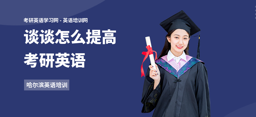 谈谈怎么提高考研英语