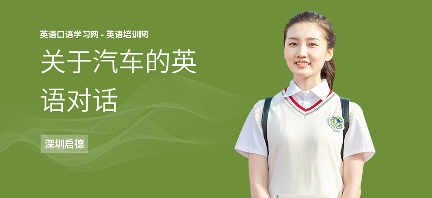 关于汽车的英语对话