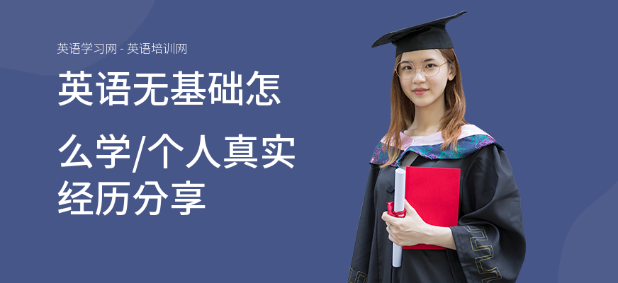 英语无基础怎么学,个人真实经历分享