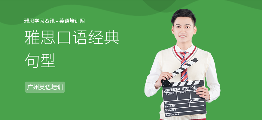 雅思口语经典句型