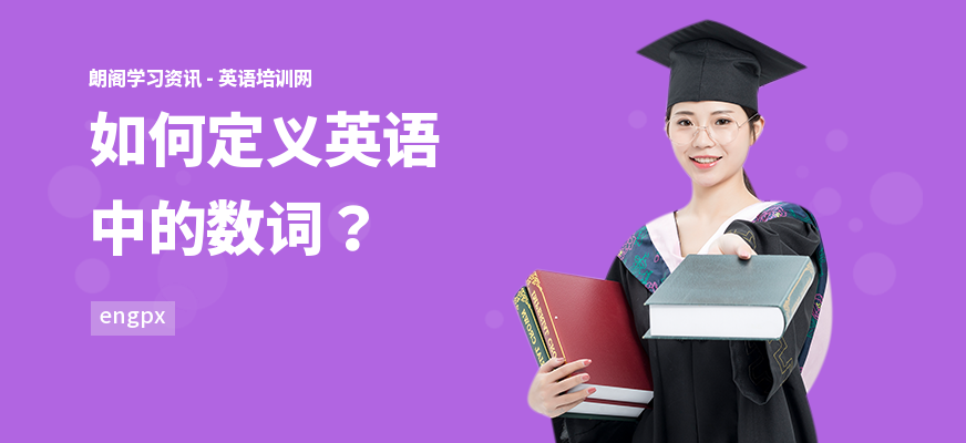 如何定义英语中的数词？
