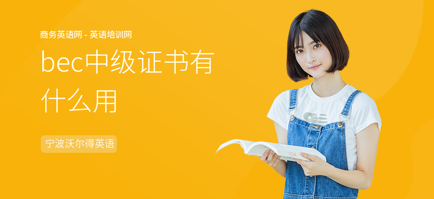 bec中级证书有什么用