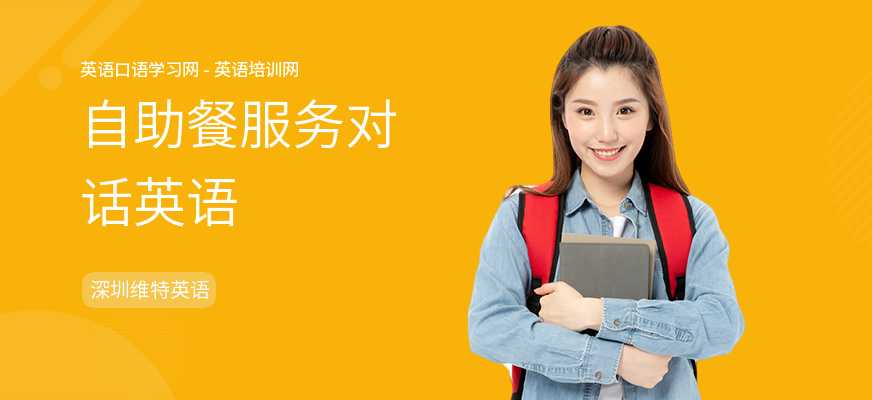 自助餐服务对话英语