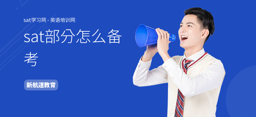 sat部分怎么备考