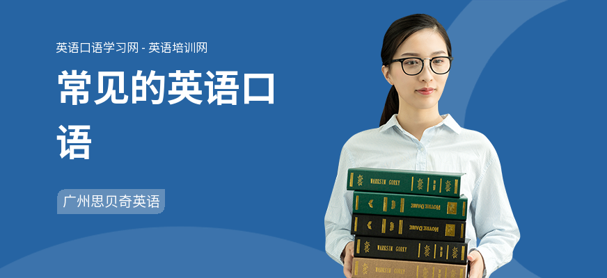 常见的英语口语