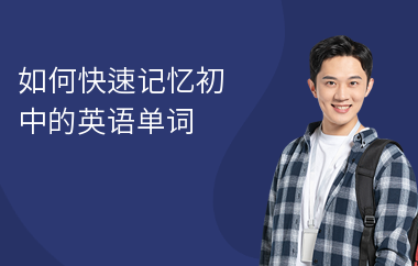 如何快速记忆初中的英语单词