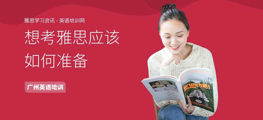 想考雅思应该如何准备