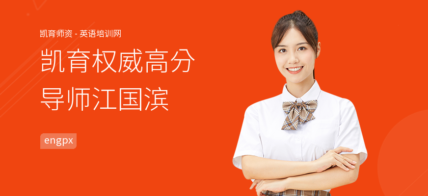 凯育权威高分导师江国滨