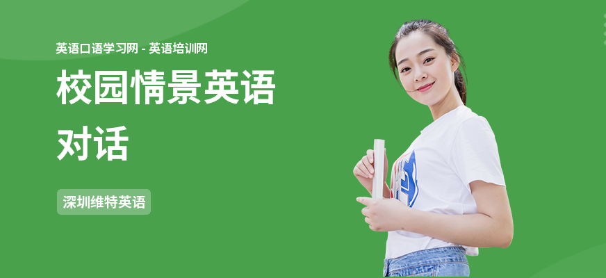 校园情景英语对话
