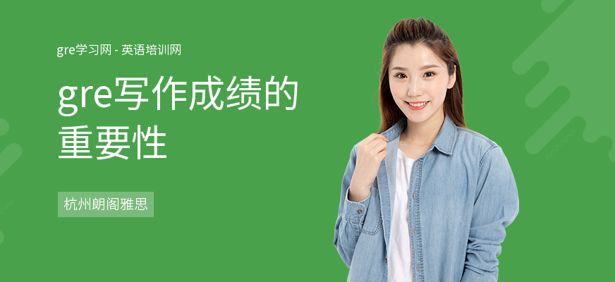 gre写作成绩的重要性