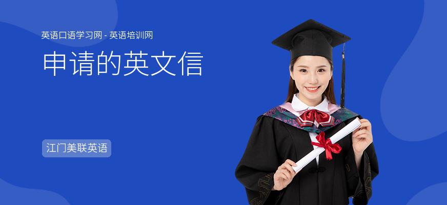 申请的英文信