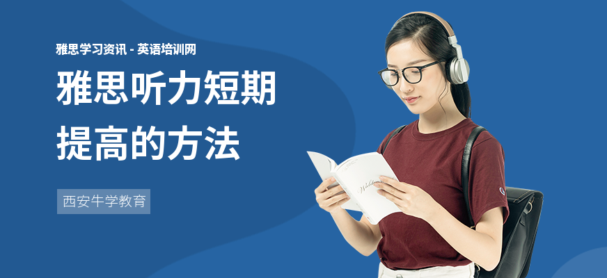 雅思听力短期提高的方法