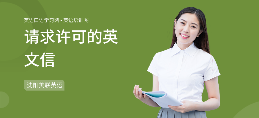 请求许可的英文信