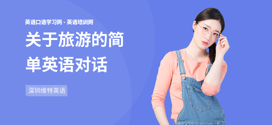 关于旅游的简单英语对话