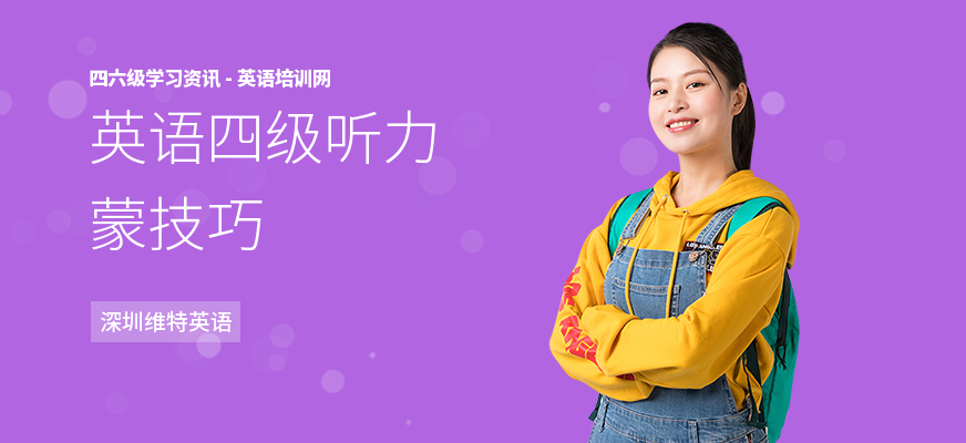 英语四级听力蒙技巧