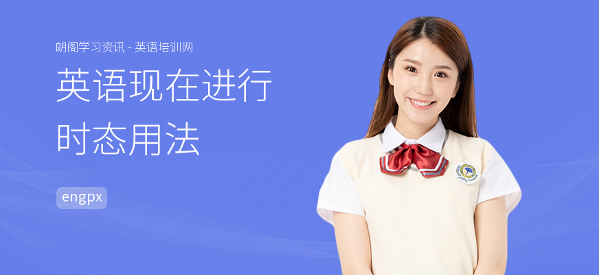 英语现在进行时态用法