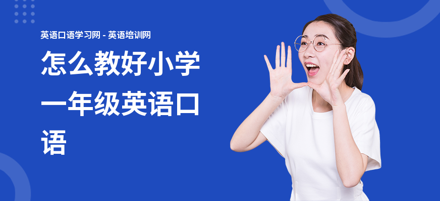 怎么教好小学一年级英语口语