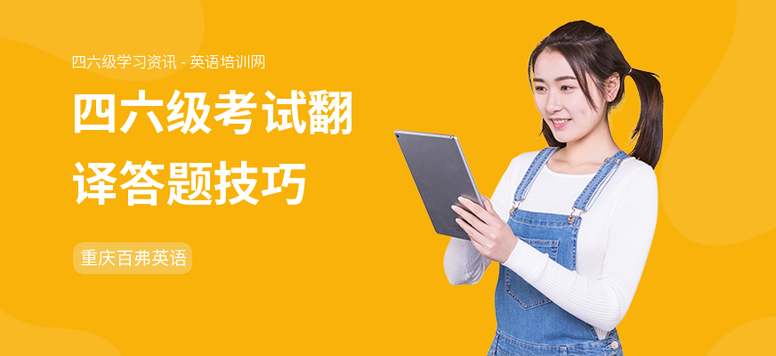 四六级考试翻译答题技巧