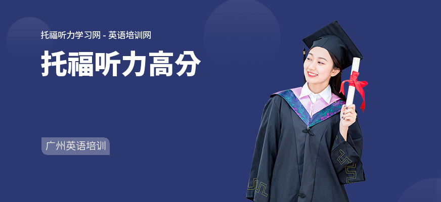 托福听力高分