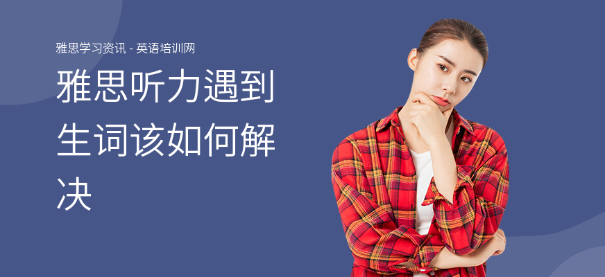 雅思听力遇到生词该如何解决