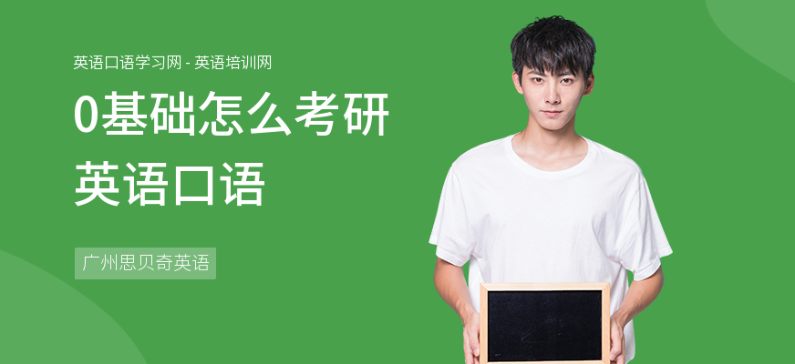 0基础怎么考研英语口语