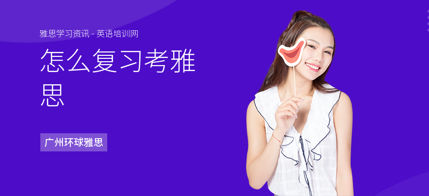 怎么复习考雅思