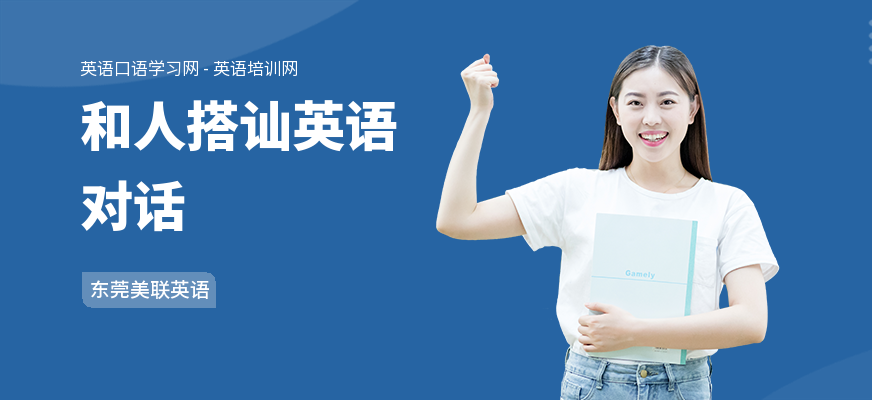 和人搭讪英语对话