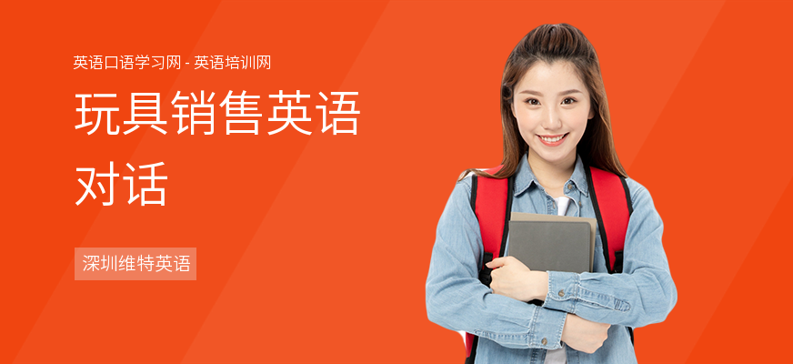 玩具销售英语对话