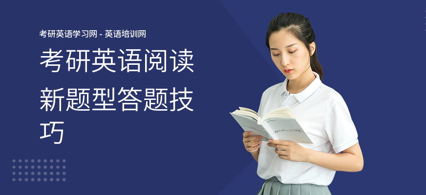 考研英语阅读新题型答题技巧