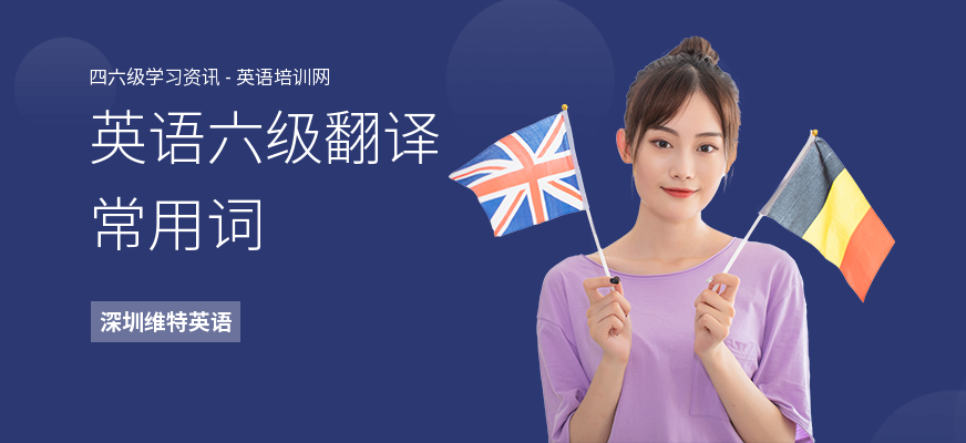 英语六级翻译常用词