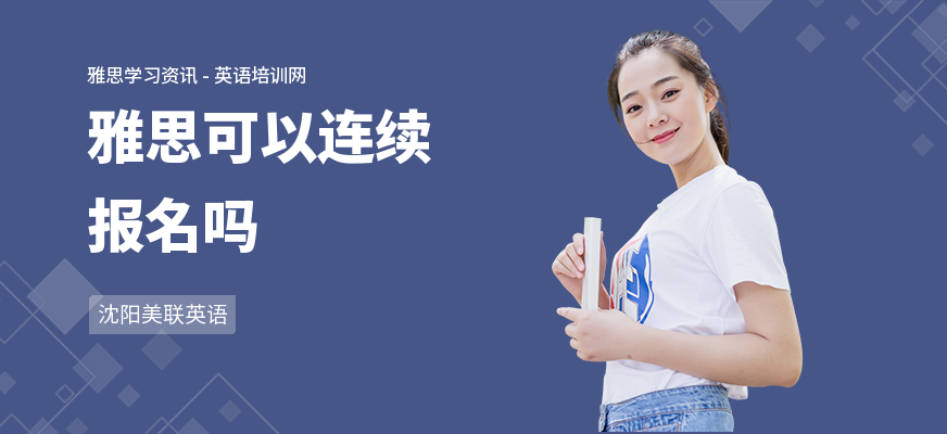 雅思可以连续报名吗