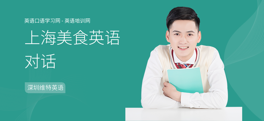 上海美食英语对话