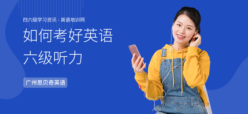 如何考好英语六级听力