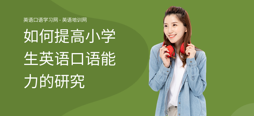 如何提高小学生英语口语能力的研究