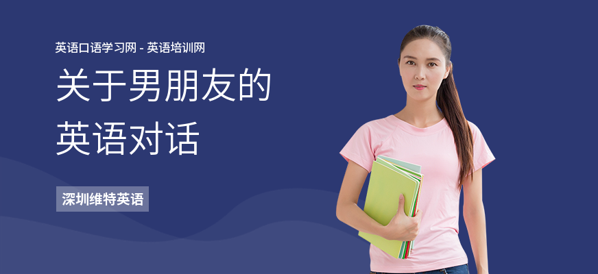 关于男朋友的英语对话