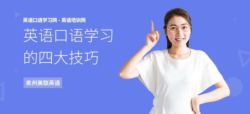 英语口语学习的四大技巧