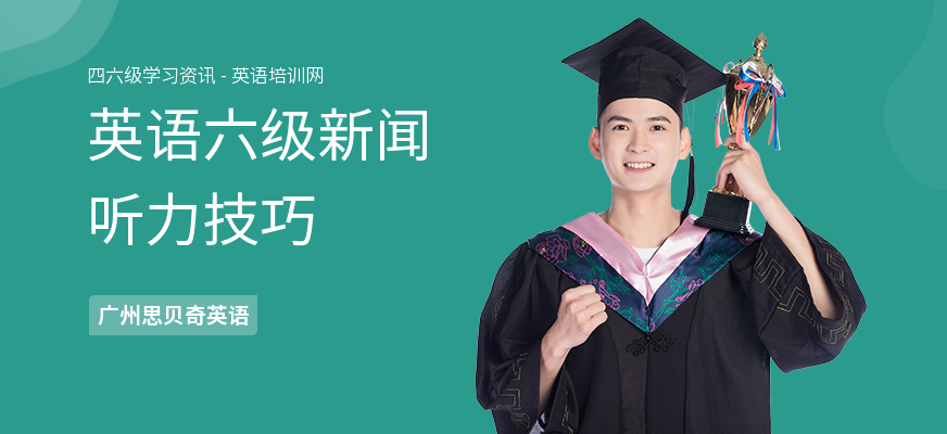 英语六级新闻听力技巧