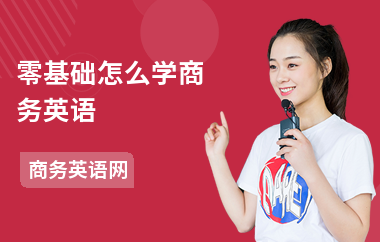 零基础怎么学商务英语