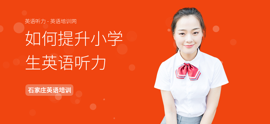 如何提升小学生英语听力