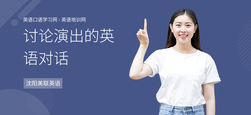 讨论演出的英语对话