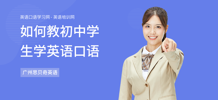 如何教初中学生学英语口语