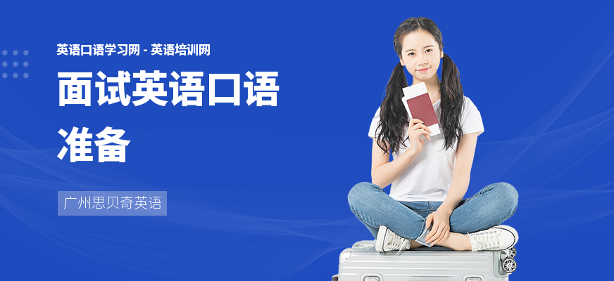 面试英语口语准备