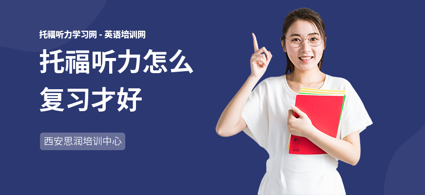 托福听力怎么复习才好